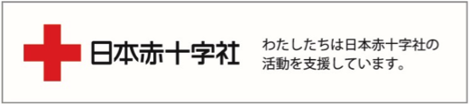 日本赤十字社