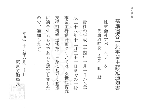 基準適合一般事業主認定通知書