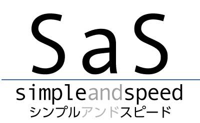 シンプルアンドスピード